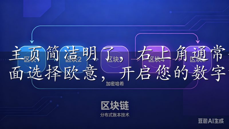 主页简洁明了，右上角通常会有“注册”按钮，点击进入注册页面选择欧意，开启您的数字货币投资之旅，实现财富增值。