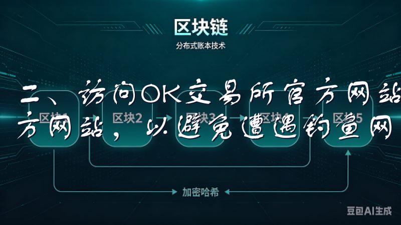 二、访问OK交易所官方网站 确保您访问的是OK交易所的官方网站，以避免遭遇钓鱼网站。